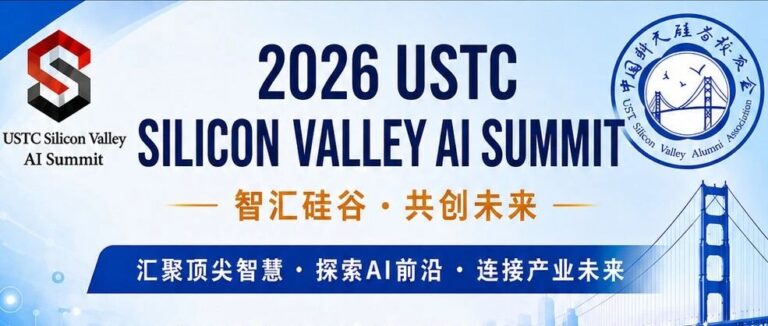还有一周！2026 中科大硅谷AI峰会即将开幕！
