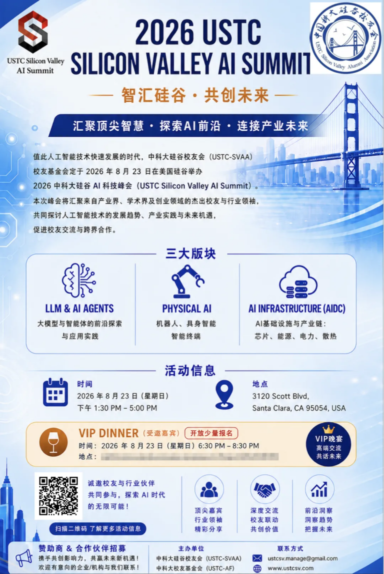 2026 中科大硅谷AI峰会正式开启报名