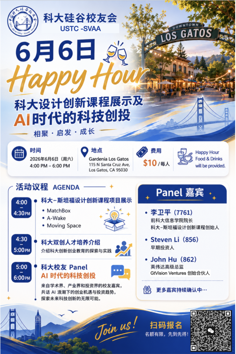 从设计创新到AI创投：科大硅谷校友6月Happy Hour报名开启